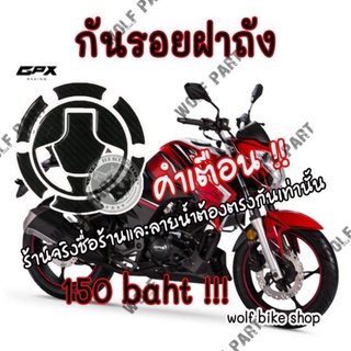 กันรอยฝาถัง Gpx Cr 5