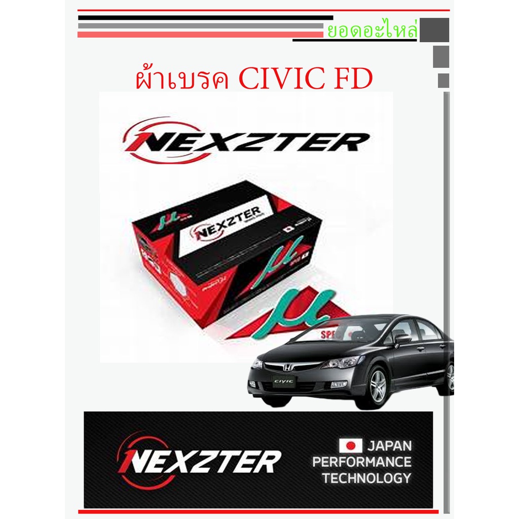 Honda CIVIC FD ผ้าเบรค Nexzter Mu Spec Honda Civic 1.8 2.0