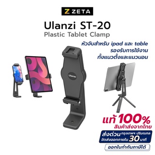 Ulanzi ST-20 Plastic Tablet Clamp หัวจับแท็บเล็ต ที่จับแท็บเล็ต สำหรับต่อขาตั้งกล้อง รองรับการใช้งานทั้งแนวตั้ง-แนวนอน