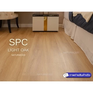 พื้น SPC คลิ้กล็อค เกรดโครงการสี Light Oak หนาพิเศษ 5MM พร้อมโฟม IXPE ในตัว (5 X 183 X 1220 Mm)