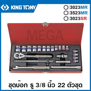 Kingtony ชุดบ๊อก รู 3/8 นิ้ว 22 ตัวชุด ในกล่องเหล็ก รุ่น 3023MR / 3523MR / 3023SR ( 3/8" DR. Socket Set ) ชุดบล็อค