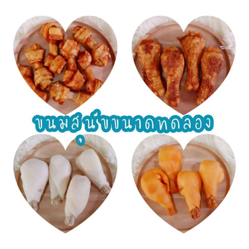 ขนมสุนัขขนาดทดลอง หลากหลายชนิด