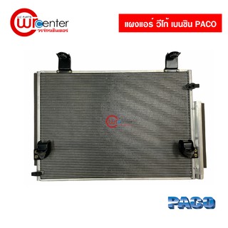 แผงแอร์ วีโก้ เบนซิน PACO Condenser Toyota Hilux Vigo (Benzene)