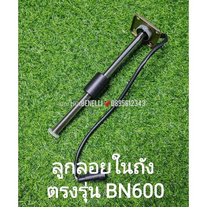 (F41) Benelli BN600 ลูกลอยในถัง พร้อมปะเก็น ตรงรุ่น