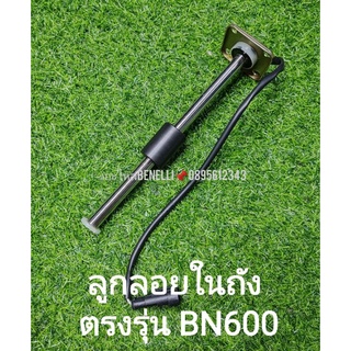 (F21) Benelli BN600 ลูกลอยในถัง ตรงรุ่น