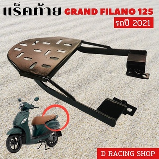 ตะแกรงท้าย สำหรับ grand filano 110i ตะแกรงท้ายเบาะ Filano รุ่นเก่า