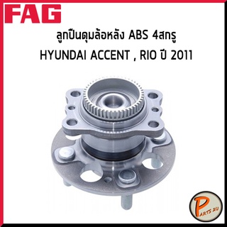 FAG ลูกปืนดุมล้อหลัง ABS 4 สกรู HYUNDAI ACCENT , RIO *ราคาต่อ 1 ชิ้น* ลูกปืนดุมล้อ ดุมล้อ ฮุนได แอคเซน ริโอ ริโอ้