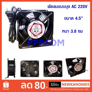 พัดลมระบายความร้อน พัดลมตู้ RACK พัดลม AC SUNON 12cm 220-240V เสียบไฟบ้าน