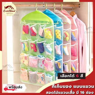 ชุดแขวนจัดระเบียบ ใส่ของได้ 16 ช่อง แบบสวมไม้แขวน สำหรับใส่ผ้า / ของจุกจิก ประหยัดพื้นที่ ที่เก็บของแบบแขวน ช่องเก็บของ