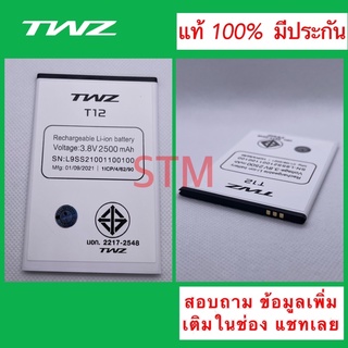 แบตเตอรี่ Twz T12 / U28