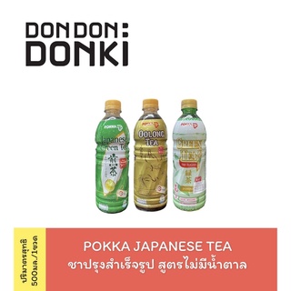 POKKA JAPANESE TEA / ชาปรุงสำเร็จรูป สูตรไม่มีน้ำตาล พร้อมดื่ม แบบขวด500มิลลิลิตร