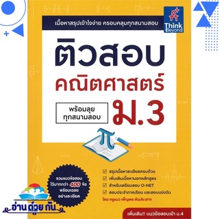 หนังสือ ติวสอบคณิตศาสตร์ ม.3 พร้อมลุยทุกสนาม  หนังสือใหม่ มือหนึ่ง พร้อมส่ง #อ่านด้วยกัน