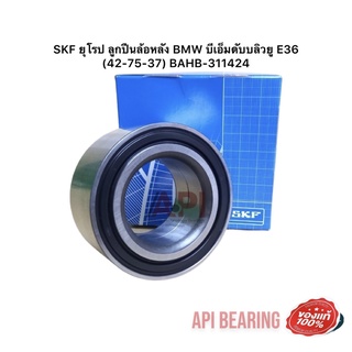 ลูกปืนล้อ (1ล้อ)BMW ลูกปืนล้อหลัง E36, E46 ยี่ห้อ SKF # VKBC20057 ลูกปืนล้อหลัง BMW บีเอ็มดับบลิวยู E36 (42-75-37) BAHB