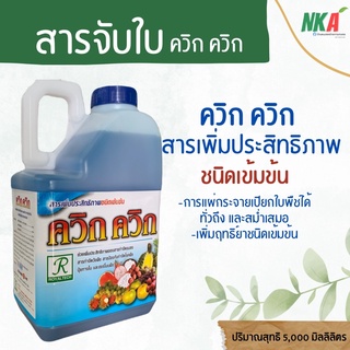 สารจับใบ (ควิก ควิก) สารเพิ่มประสิทธิภาพชนิดเข้มข้น ปริมาณสุทธิ 5 ลิตร ยาจับใบ