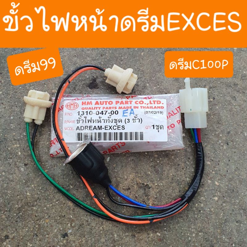 ขั้วไฟหน้าดรีมEXCES ดรีม99 และ ดรีม125 พร้อมขั้วไฟเลี้ยว ครบชุด อย่างดี