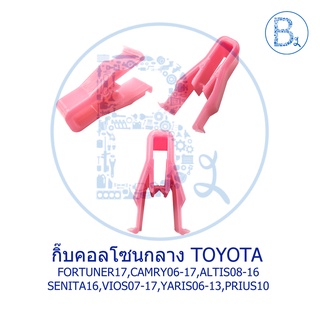 B300 กิ๊บคอลโซนกลาง/หน้ากากวิทยุ TOYOTA ALTIS08-12,ALTIS13-16,FORTUNER17,PRIUS10,SEINTA16,VIOS07-12,VIOS13