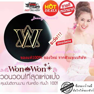 ✨ลดเคลียร์หมด ใหม่!! แท้ 💯%แป้งวอนวอน WonWon twoway powder ✨ใหม่!! แท้ 💯%