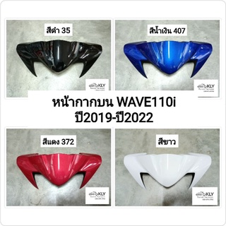 หน้ากากบน​  หน้ากากตัวบน WAVE110i​ W110i LED เวฟ110ไอ ปี2019-ปี2023 ​ HONDA​ ทุกสี​งานแท้ศูนย์HONDAและ งานNCAอย่างดี