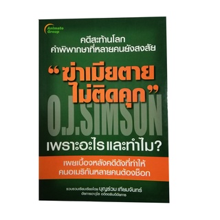 หนังสือPOCKETBOOKS - ฆ่าเมียตายไม่ติดคุก O.J.SIMSON