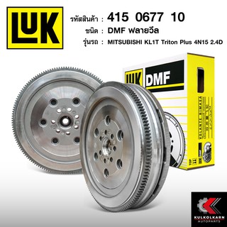 ฟลายวีล LUK สำหรับ MITSUBISHI KL1T TRITON PLUS 4N15 2.4D ขนาด 11 นิ้ว (415 0677 10)