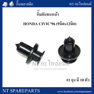กิ๊บกันชนหน้า HD4 : HONDA CIVIC96 (9มิลx12มิล)