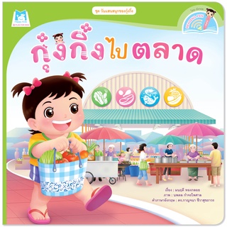 Plan for Kids หนังสือเด็ก นิทานเด็ก เรื่อง กุ๋งกิ๋งไปตลาด (Reading Pen) T-E ใช้ร่วมกับ ปากกาพูดได้ หนังสือ