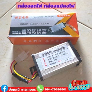 กล่องลดไฟ กล่องแปลงไฟ 36V-72V