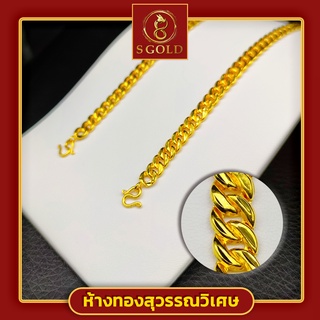 &lt;S Gold&gt; ข้อมือทองคำแท้ 96.5% น้ำหนัก 7.6 กรัม ลายปั้มโปร่งเงา #Bracelet // 7.6 grams // 96.5% Thai Gold