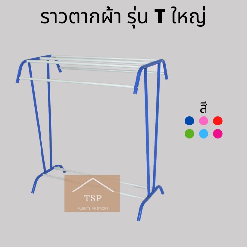 ราวตากผ้าขนหนู ราวแขวนผ้าเช็ดตัว 7 เส้น ขนาดใหญ่ รุ่น T ใหญ่ กันน้ำกันสนิม ประกอบง่าย ผลิตในไทย TSP