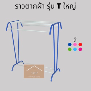 ราวตากผ้า รุ่น T ใหญ่ ราว5เส้น เกรดพรีเมี่ยม🏆 มีให้เลือก6สี✅