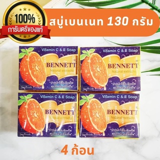 สบู่เบนเนทส้ม Bennett C &amp; E สบู่เบนเนทแท้ สบู่วิตามินซี แอนด์ อี สบู่บุ๋มปนัดดา สบู่สมุนไพร สบู่ธรรมชาติ 130g. x 4 ก้อน