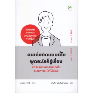 Thinking By B2S หนังสือ คนเก่งคิดแบบนี้ไง พูดอะไรก็รู้เรื่อง