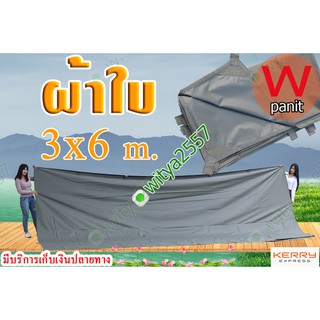 ผ้าใบ อย่างหนา คลุมของ เคลือบ PVC ขนาด 3x6 m. มีหู ผูกเชือก ทุก 1 เมตร