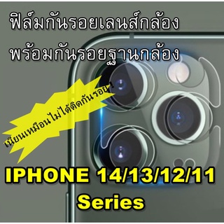 ฟิล์มกันรอยเลนส์กล้อง สำหรับ iPhone 14 Pro Max/14 Plus/14 Pro/14/13 Pro Max/13/12Pro Max/12Pro/12 กันรอยเลนส์ กันเลนส์