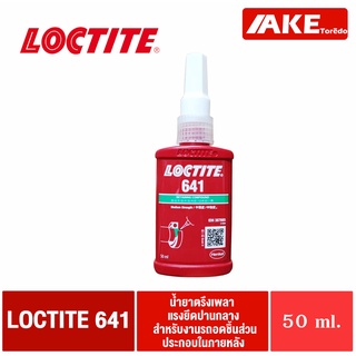 LOCTITE 641 ( ล็อคไทท์ ) Retaining Compound น้ำยาล็อคเกลียวขนาด 50 ml  จัดจำหน่ายโดย AKE Torēdo