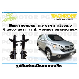 โช๊คหน้า HONDAD CRV GEN 3 เครื่อง 2.0 ปี 2007-2011 (1 คู่) MONROE OE-SPECTRUM