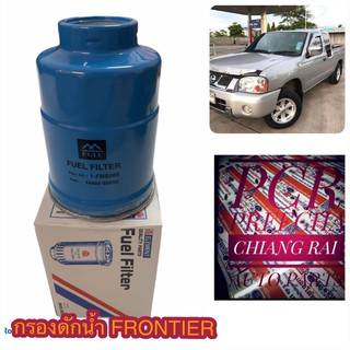 กรองดักน้ำ กรองโซล่า กรองดีเซล กรองน้ำมัน กรองน้ำมันเชื้อเพลิง FUEL FILTER ฟรอนเทียน FRONTIER