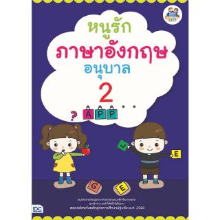 หนังสือหนูรักภาษาอังกฤษ อนุบาล 2