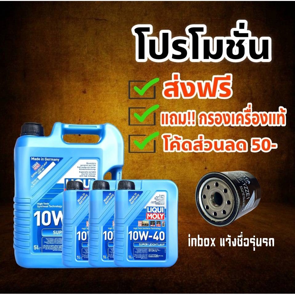 ส่งฟรี!! (ส่วนลด50บาท) น้ำมันเครื่อง เบนซิน&ดีเซล Liqui Moly Super Leichtlauf 10W-40  ( แถมฟรี!! กรอ