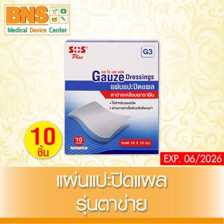 [ 1 กล่อง ] SOS PLUS GAUZE G3 10X10 CM แผ่นเเปะ ปิดเเผล (สินค้าใหม่) (ถูกที่สุด) By BNS