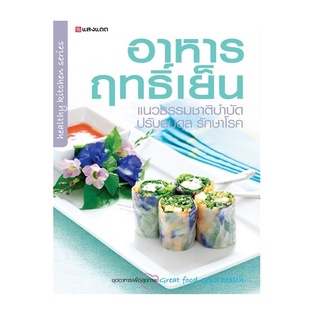 Sangdad Health Mart : หนังสือ อาหารฤทธิ์เย็น แนวธรรมชาติบำบัด ปรับสมดุล รักษาโรค หนังสือดีจากป้านิดดา