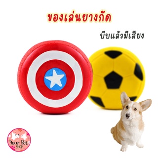 ของเล่นหมายางกัดโล่ ของเล่นหมา ของเล่นยางกัด บีบแล้วมีเสียง บอล Shield Dog Toy พุดเดิ้ล ปอม ชิวาวา บีเกิ้ล คอร์กี้ ปั๊ก