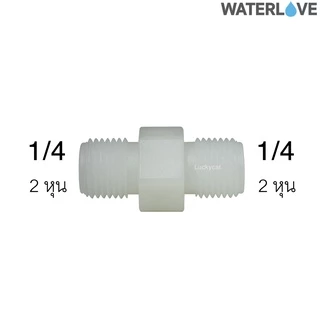 ข้อต่อตรงเกลียวนอก 2 หุน (1/4"), 3 หุน (3/8") 4 หุน (1/2'') 6 หุน (3/4") สำหรับต่อระหว่าง Housing มีโอริงกันซึม