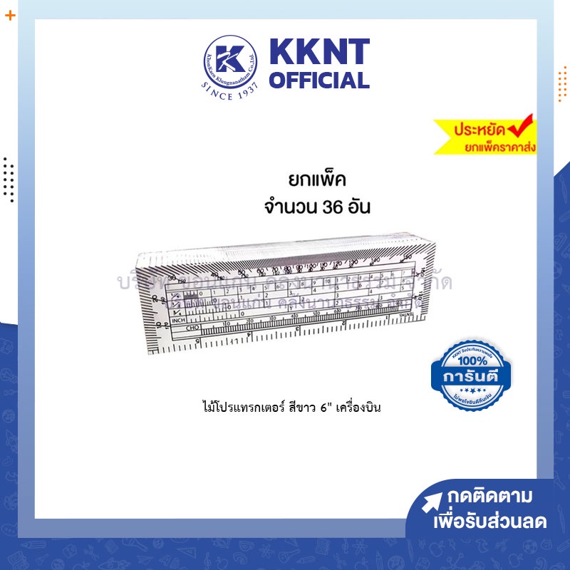 💙KKNT |  ( แพ็ค 36 อัน )ไม้โปรแทรกเตอร์ ไม้บรรทัด ตราเครื่องบิน ขนาด 6 นิ้ว มีแถบไม้วัดมุม