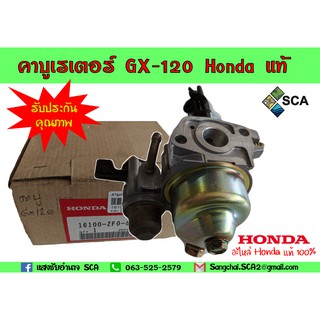 คาบูเรเตอร์ GX-120 อะไหล่ Honda แท้ 100% (รับประกันคุณภาพสินค้า)