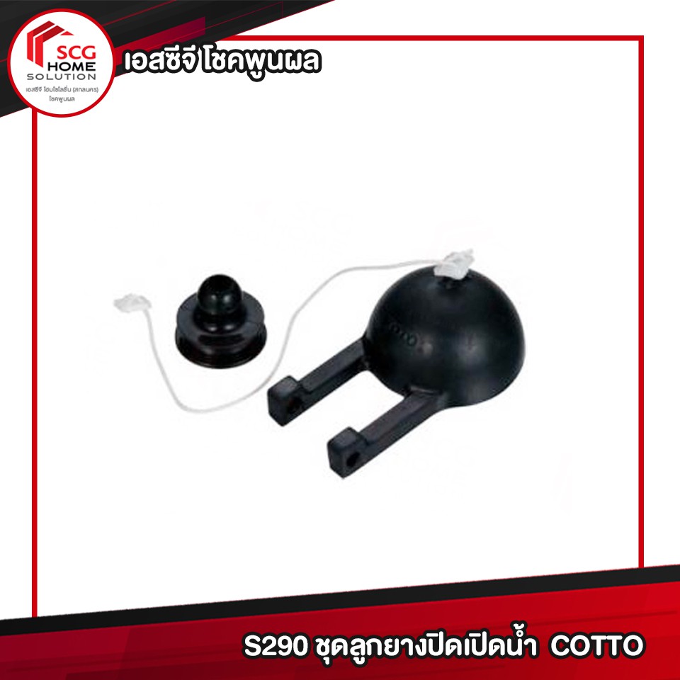 COTTO S290 ชุดลูกยางปิดเปิดน้ำ อะไหล่หม้อน้ำ อะไหล่สุขภัณฑ์ ชักโครก