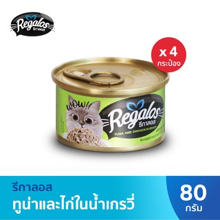 Regalos รีกาลอส อาหารแมว ปลาทูน่าและไก่ในน้ำเกรวี่ x4 80กรัม