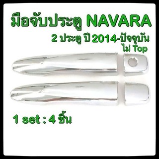 ครอบมือจับเปิดประตูรถยนต์ Nissan Navara 2014-ปัจจุบัน 2D รุ่นไม่ Top ประดับยนต์ แต่งรถ อุปกรณ์แต่งรถ อะไหล่แต่ง รถยนต์