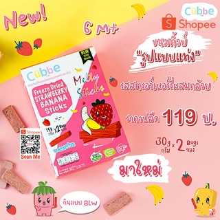 Cubbe คิ้วบ์ ผลไม้อบแห้งแบบแท่ง สำหรับเด็ก - รสสตรอว์เบอร์รี่ผสมกล้วย (Cubbe Baby snacks Strawberry&amp;Banana Sticks - 6M+)