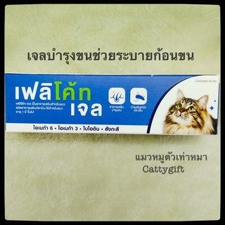 Felicoat gelเจลบำรุงขนและระบายก้อนขน